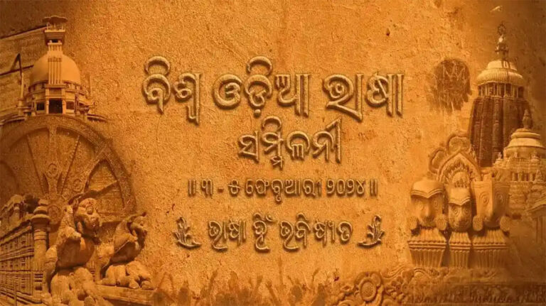 ପ୍ରଥମ ବିଶ୍ୱ ଓଡ଼ିଆ ଭାଷା ସମ୍ମିଳନୀରେ ସମ୍ବର୍ଦ୍ଧିତ ହେବେ ପଦ୍ମଶ୍ରୀ, ଜ୍ଞାନପୀଠ