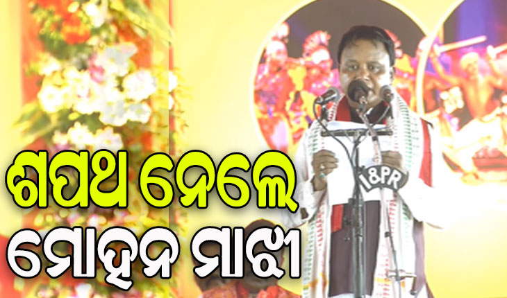 ନୂଆ ମୁଖ୍ୟମନ୍ତ୍ରୀ ଭାବେ ଶପଥ ନେଲେ ମୋହନ ଚରଣ ମାଝୀ