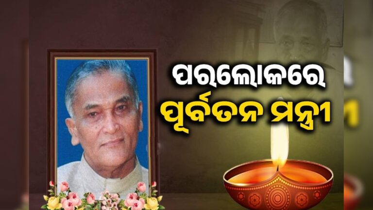 ପୂର୍ବତନ ମନ୍ତ୍ରୀ ସୁରେନ୍ଦ୍ର ନାୟକଙ୍କର ପରଲୋକ: ଶୋକ ପ୍ରକାଶ କଲେ ମୁଖ୍ୟମନ୍ତ୍ରୀ