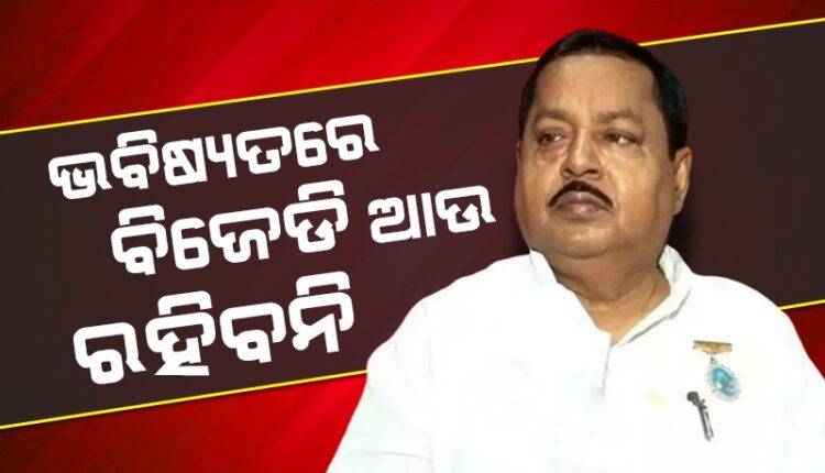 ବିଜେଡି ବସା ଖାଲି ହେଇଯିବ, ଖଣ୍ଡବିଖଣ୍ଡିତ ହେଇଯିବ ଦଳ: ଅରବିନ୍ଦ ଢାଲି