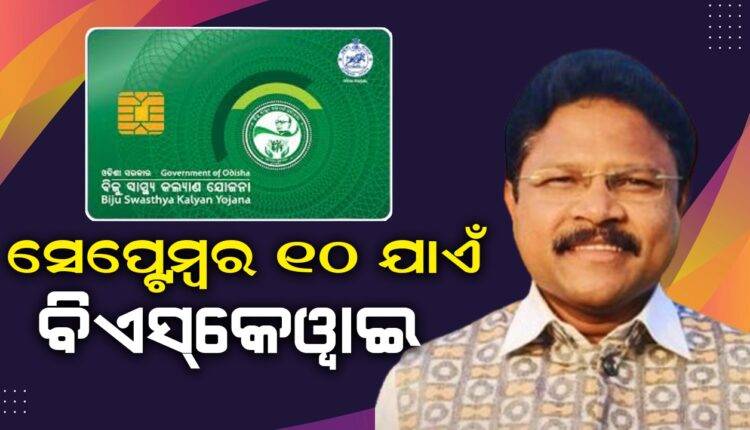 ସେପ୍ଟେମ୍ବର ୧୦ ତାରିଖ ପରେ ରାଜ୍ୟରେ ଲାଗୁହେବ ଗୋପବନ୍ଧୁ ଜନ ଆରୋଗ୍ୟ ଯୋଜନା