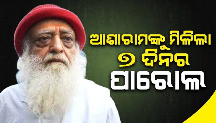 ଆଶାରାମଙ୍କୁ ମିଳିଲା ୭ ଦିନର ପାରୋଲ, ରାଜସ୍ଥାନ ହାଇକୋର୍ଟ ଦେଲେ ନିର୍ଦ୍ଦେଶ