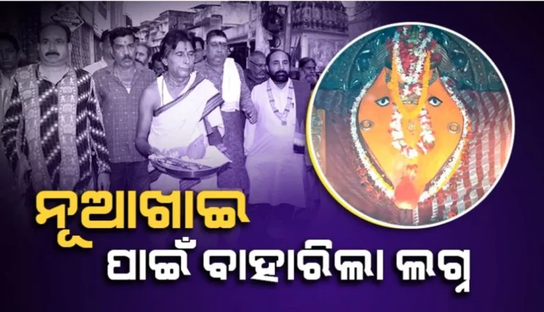 ସେପ୍ଟେମ୍ବର ୮ରେ ପାଳନ ହେବ ଲୋକପ୍ରିୟ ଗଣପର୍ବ ‘ନୂଆଖାଇ’