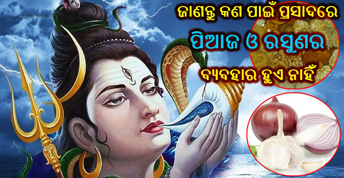 ପୂଜାବ୍ରତରେ କାହିଁକି ପିଆଜ ରସୁଣ ମନା