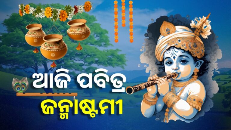 ଆଜି ପବିତ୍ର ଜନ୍ମାଷ୍ଟମୀ, ଶ୍ରୀମନ୍ଦିରରେ ହେବ ସ୍ବତନ୍ତ୍ର ନୀତିକାନ୍ତି