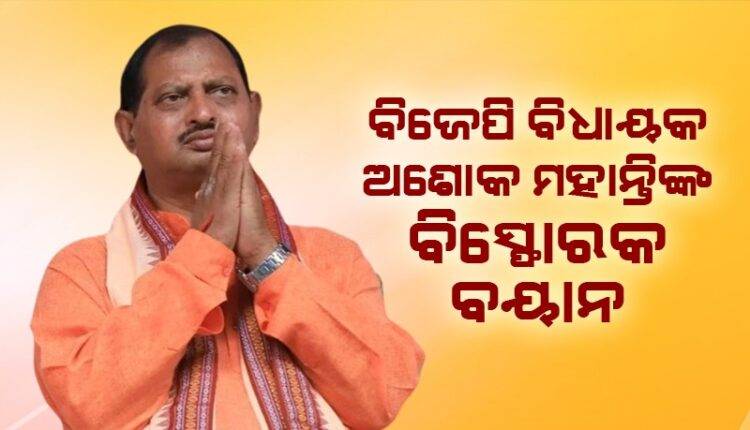 ବିଜେପି ସହ ଯୋଗସୂତ୍ରରେ ଅଛନ୍ତି ବହୁ ବିଜେଡି ବିଧାୟକ: ବିଧାୟକ ଅଶୋକ ମହାନ୍ତି