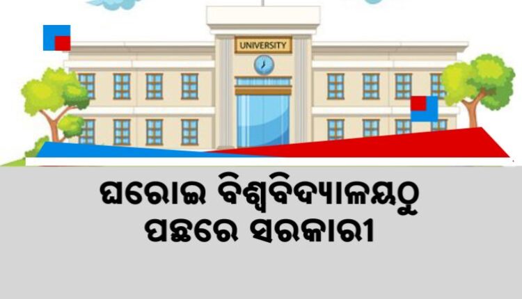 ଆସିଲା ବିଶ୍ୱବିଦ୍ୟାଳୟ ରାଙ୍କିଙ୍ଗ୍ । ଘରୋଇ ବିଶ୍ୱବିଦ୍ୟାଳୟଠୁ ପଛରେ ସରକାରୀ । ଶ୍ରେଷ୍ଠ ୧୦୦ ମଧ୍ୟରେ ବି ମିଳୁନି ସ୍ଥାନ