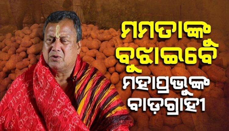 ଆଳୁ ସଂକଟ ଦୂର କରିବାକୁ ମହାପ୍ରଭୁଙ୍କ ବାଡ଼ଗ୍ରାହୀଙ୍କ ଉଦ୍ୟମ: ଦିଦିଙ୍କୁ ବୁଝାଇବାକୁ କୋଲକାତା ଗଲେ