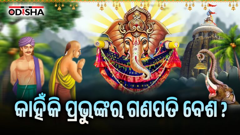 କାହିଁକି ପ୍ରଭୁଙ୍କର ଗଣପତି ବେଶ ?