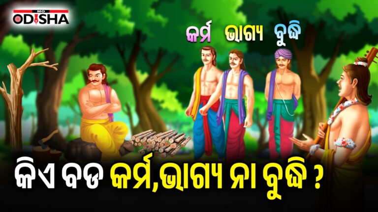 କିଏ ବଡ? କର୍ମ,ଭାଗ୍ୟ ନା ବୁଦ୍ଧି ?