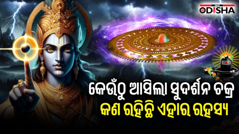 କେଉଁଠୁ ଆସିଲା ସୁଦର୍ଶନ ଚକ୍ର? କଣ ରହିଛି ଏହାର ରହସ୍ୟ?