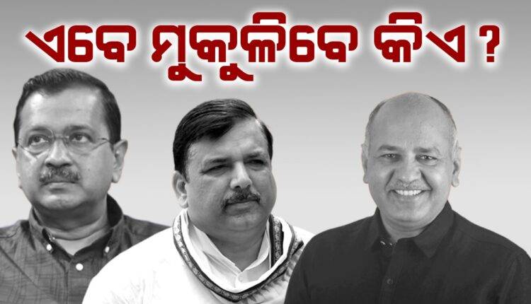 ପ୍ରଥମେ ସଞ୍ଜୟ ସିଂ, ତାପରେ ମନୀଷ ସିସୋଡିଆ, ଏବେ କାହାର ପାଳି? କେଜ୍ରିୱାଲଙ୍କୁ ନେଇ କଳ୍ପନାଜଳ୍ପନା ଆରମ୍ଭ…