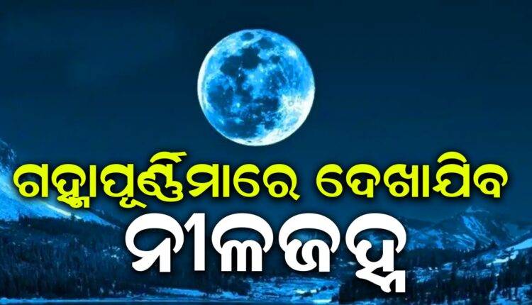 ଗହ୍ମାପୂର୍ଣ୍ଣିମାରେ ଦେଖାଯିବ ନୀଳଜହ୍ନ, ଜାଣନ୍ତୁ ଏହାର ମହତ୍ତ୍ବ