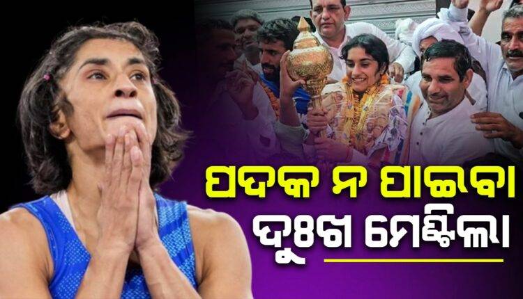 ରୌପ୍ୟ ସ୍ବର୍ଣ୍ଣ ପଦକ ନ ପାଇବା ଦୁଃଖ ମେଣ୍ଟିଲା: ଭିନେଶଙ୍କୁ ଏବେ ମିଳିଲା ଏହି ପଦକ…