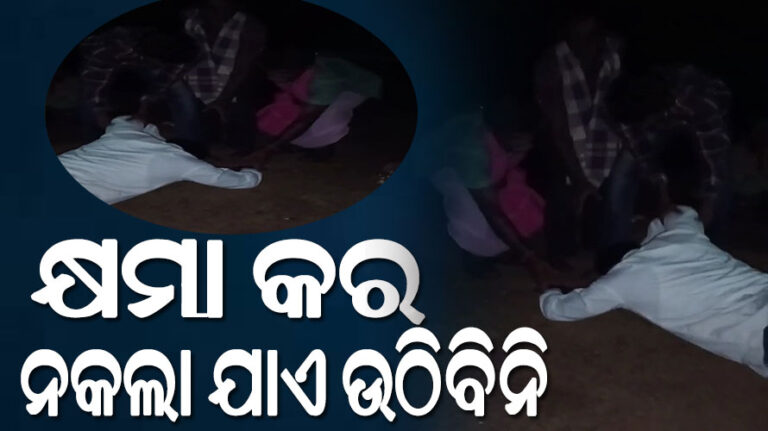 ୱାର୍ଡମେମ୍ବରଙ୍କ ଗୋଡ଼ ତଳେ ପଡି ମୁଣ୍ଡିଆ ମାରିଲେ ସରପଞ୍ଚ