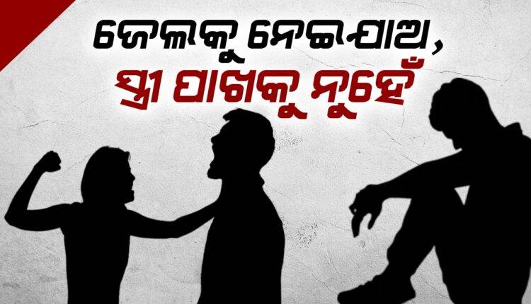 ଜେଲରେ ରହିଯିବି, ସ୍ତ୍ରୀ ପାଖ‌ରେ ନୁହେଁ; କାହିଁକି ଏଭଳି କହିଲେ ଘରୁ ଲୁଚି ପଳାଇଥିବା ଇଞ୍ଜିନିୟର