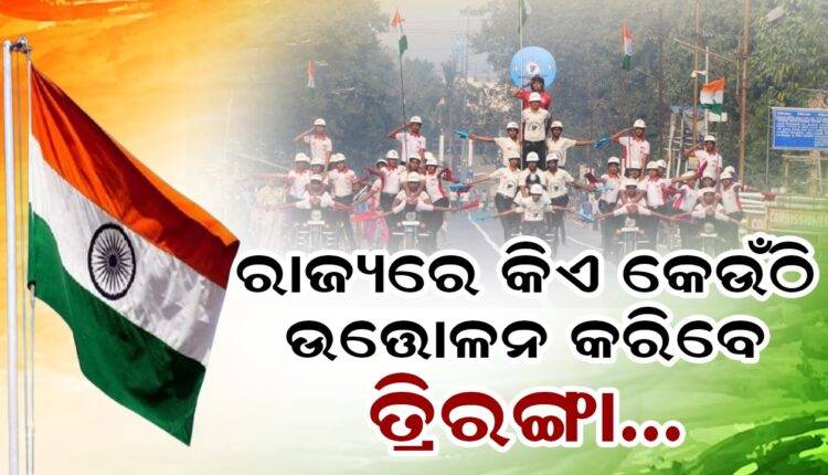 ୭୮ତମ ସ୍ବାଧୀନତା ଦିବସ: ରାଜ୍ୟସ୍ତରରେ ମୁଖ୍ୟମନ୍ତ୍ରୀ, ଜିଲ୍ଲାରେ ମନ୍ତ୍ରୀଙ୍କ ସମେତ ଜିଲ୍ଲାପାଳ ଉଡ଼ାଇବେ ତ୍ରିରଙ୍ଗା