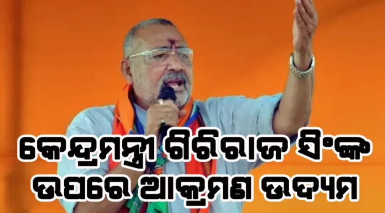 କେନ୍ଦ୍ରମନ୍ତ୍ରୀ ଗିରିରାଜ ସିଂଙ୍କ ଉପରେ ଆକ୍ରମଣ ଉଦ୍ୟମ