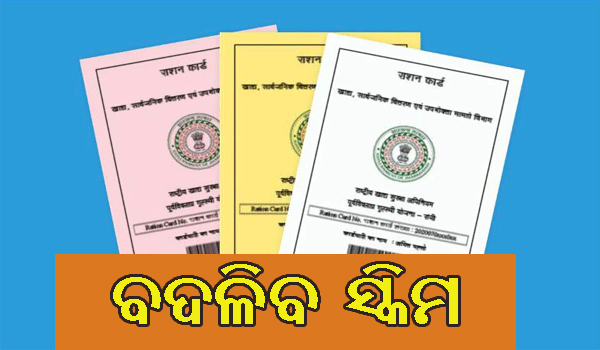 ରାସନ କାର୍ଡରେ ମାଗଣାରେ ମିଳିବ ୯ଟି ଜିନିଷ, ସରକାର ବଦଳାଇ ଦେଲେ ସ୍କିମ