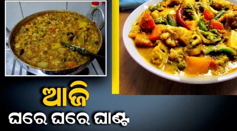 ଦୂତି ବାହାନ ଓଷା: ଆଜି ଘରେ ଘରେ ମହକୁଛି ଘାଣ୍ଟର ବାସ୍ନା