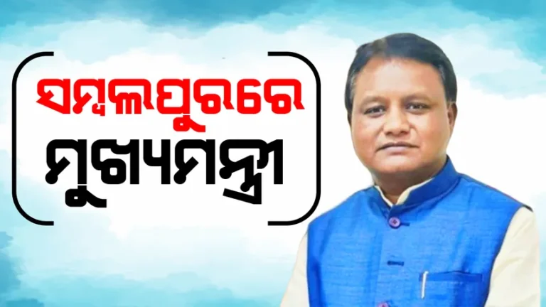 ନୂଆଖାଇରେ ସମ୍ବଲପୁରରେ ମୁଖ୍ୟମନ୍ତ୍ରୀ ମୋହନ ଚରଣ ମାଝୀ: ସିଏମ୍ କିଷାନ୍ ଯୋଜନାର କରିବେ ଶୁଭାରମ୍ଭ, ନୂଆଁଖାଇ ଭେଟଘାଟରେ ଯୋଗ ଦେବେ