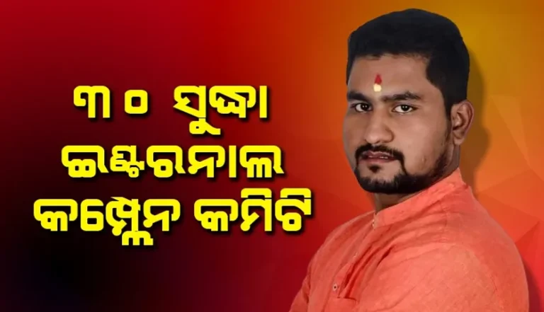 ଆସନ୍ତା ୩୦ ତାରିଖ ସୁଦ୍ଧା ସବୁ କଲେଜ ଓ ବିଶ୍ୱବିଦ୍ୟାଳୟରେ ଇଣ୍ଟରନାଲ କମ୍ପ୍ଲେନ କମିଟି ଗଠନ ହେବ: ମନ୍ତ୍ରୀ