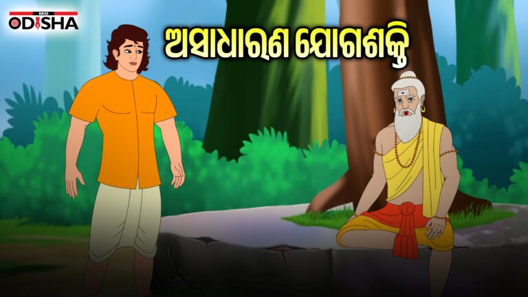 ଅସାଧାରଣ ଯୋଗଶକ୍ତି