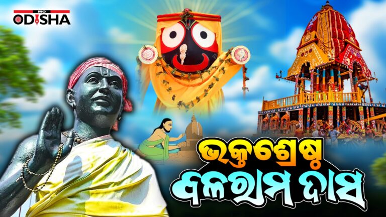 ଭକ୍ତଶ୍ରେଷ୍ଠ ବଳରାମ ଦାସ