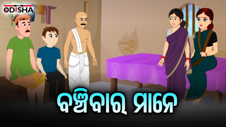 ବଞ୍ଚିବାର ମାନେ