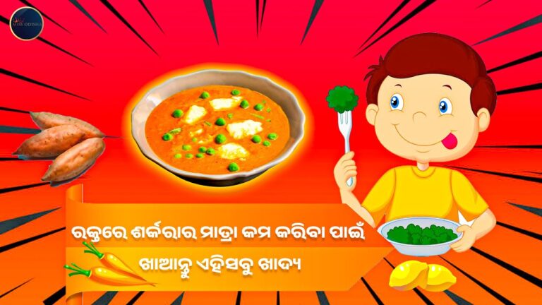 ରକ୍ତଶର୍କରା ମାତ୍ରା(ବ୍ଲଡ୍ ସୁଗାର ଲେବଲ) କମ୍ କରିବା ପାଇଁ ଖାଆନ୍ତୁ ଏହିସବୁ ଖାଦ୍ୟ