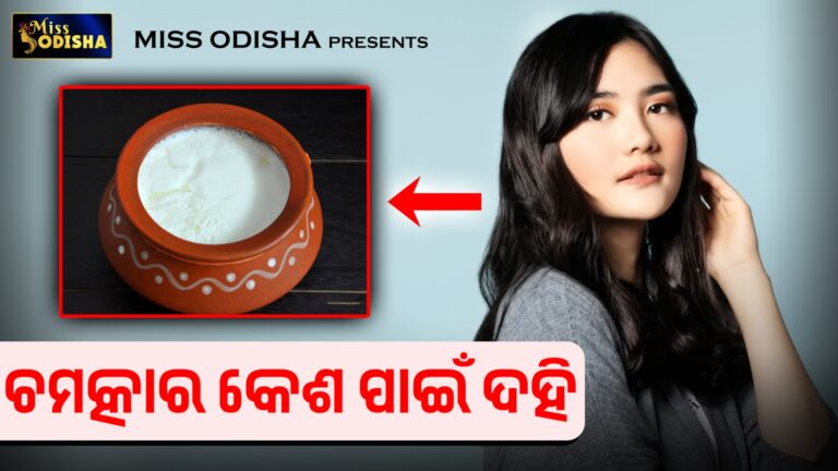 ଚମତ୍କାର କେଶ ପାଇଁ ଦହି