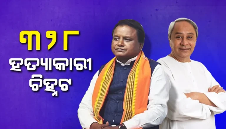 ପୂର୍ବତନ ମୁଖ୍ୟମନ୍ତ୍ରୀ ନବୀନ ପଟ୍ଟନାୟକଙ୍କ ନିର୍ବାଚନ ମଣ୍ଡଳୀରେ ୨୪ ବର୍ଷ ମଧ୍ୟରେ ଘଟିଛି ଶହେଟି ହତ୍ୟା