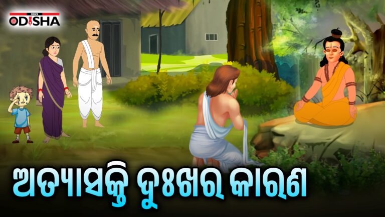 ଅତ୍ୟାସକ୍ତି ଦୁଃଖର କାରଣ