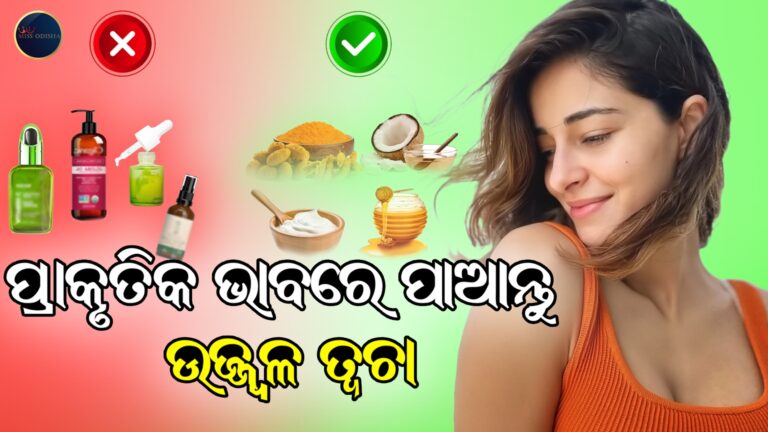 ପ୍ରାକୃତିକ ଭାବରେ ପାଆନ୍ତୁ ଉଜ୍ଜ୍ଵଳ ତ୍ଵଚା