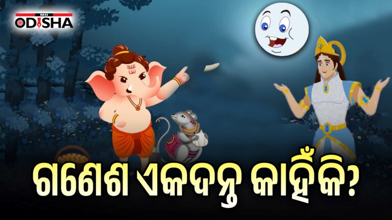 ଗଣେଶ ଏକଦନ୍ତ କାହିଁକି ?