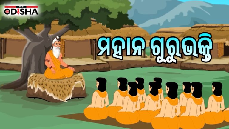 ମହାନ ଗୁରୁଭକ୍ତି