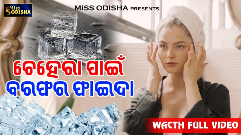 ମୁହଁରେ ବରଫ ଘଷିବାର ଫାଇଦା