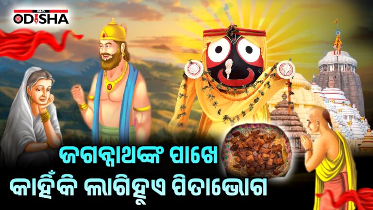 ଜଗନ୍ନାଥଙ୍କ ପାଖେ କାହିଁକି ଲାଗିହୁଏ ପିତାଭୋଗ?