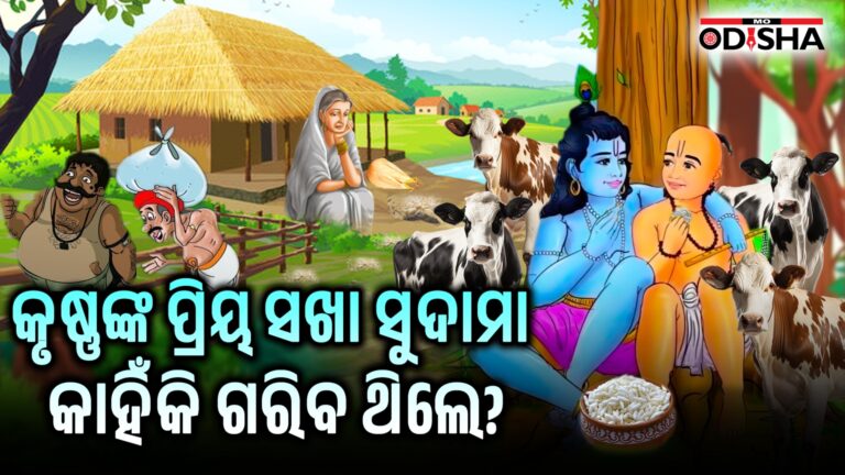 କୃଷ୍ଣଙ୍କ ପ୍ରିୟ ସଖା ସୁଦାମା କାହିଁକି ଗରିବ ଥିଲେ?