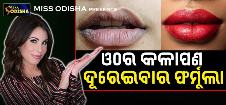 ଓଠର କଳାପଣ ଦୂରେଇବାର ଘରୋଇ ଉପଚାର