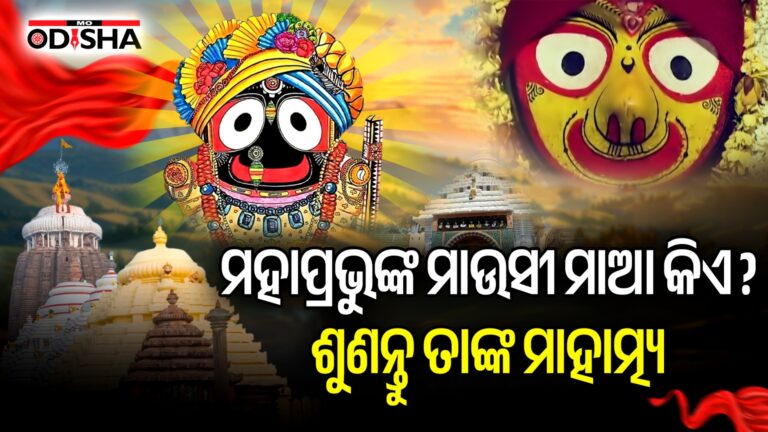 ମହାପ୍ରଭୁଙ୍କ ମାଉସୀ ମାଆ କିଏ ? ଶୁଣନ୍ତୁ ତାଙ୍କ ମାହାତ୍ମ୍ୟ