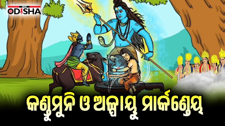 କଣ୍ଡୁମୁନି ଓ ଅଳ୍ପାୟୁ ମାର୍କଣ୍ଡେୟ