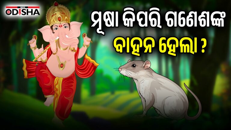 ମୂଷା କିପରି ଗଣେଶଙ୍କ ବାହନ ହେଲା ?