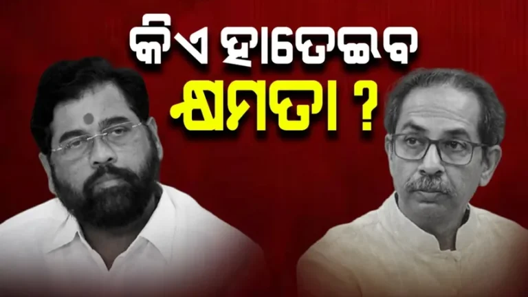 ମହାରାଷ୍ଟ୍ରରେ କାହାର ସରକାର? ସଦ୍ୟତମ ସର୍ଭେ ରିପୋର୍ଟ…