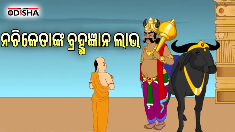 ନଚିକେତାଙ୍କ ବ୍ରହ୍ମଜ୍ଞାନ ଲାଭ