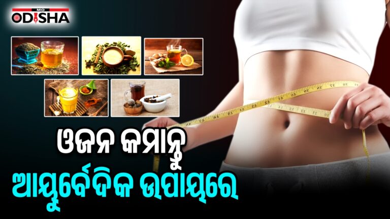 ଓଜନ କମାନ୍ତୁ ଆୟୁର୍ବେଦିକ ଉପାୟରେ