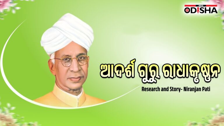 ଆଦର୍ଶ ଗୁରୁ ରାଧାକୃଷ୍ଣନ