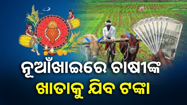 ଚାଷୀଙ୍କ ପାଇଁ ଖୁସି ଖବର: ନୂଆଁଖାଇରେ ମିଳିବ ପିଏମ କିଷାନ ଯୋଜନାର ପ୍ରଥମ ସହାୟତା ରାଶି