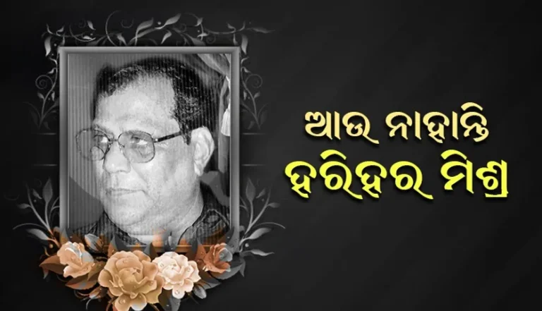 ପରଲୋକରେ ସାହିତ୍ୟ ଏକାଡେମୀର ପୂର୍ବତନ ସଭାପତି ହରିହର ମିଶ୍ର