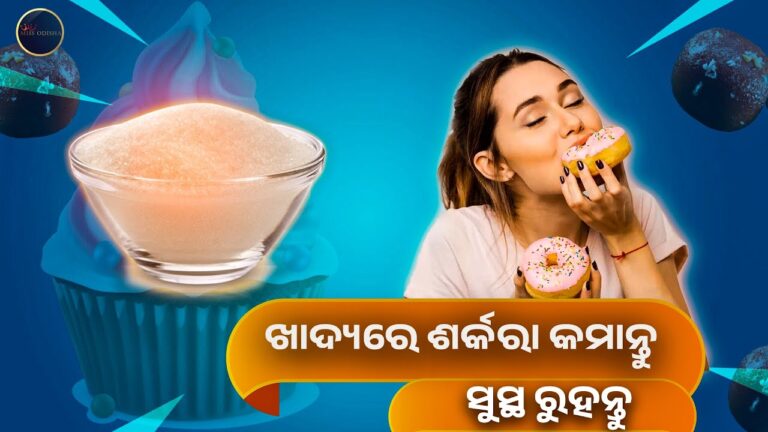 ଖାଦ୍ୟରୁ ଶର୍କରା କମାନ୍ତୁ , ସୁସ୍ଥ ରୁହନ୍ତୁ